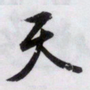 文征明天书法图片