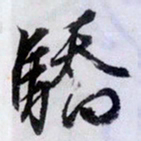 文征明骄书法图片