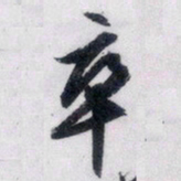文征明卒书法图片