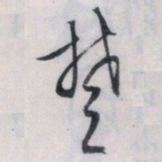 文征明楚书法图片