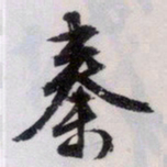 文征明秦书法图片