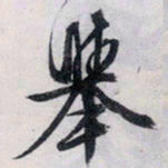 文征明举书法图片