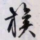 文征明族书法图片