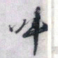 文征明叫书法图片