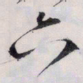文征明六书法图片
