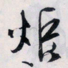 文征明炬书法图片