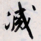 文征明灭书法图片