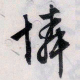 文征明怜书法图片
