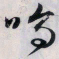 文征明呜书法图片