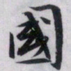文征明国书法图片