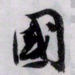 文征明国书法图片