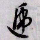 文征明递书法图片