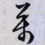 文征明万书法图片