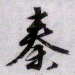 文征明秦书法图片