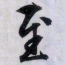 文征明至书法图片