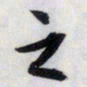 祝允明㡬书法图片