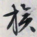 文征明族书法图片