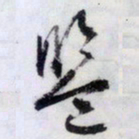 文征明鉴书法图片
