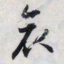 文征明哀书法图片