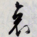 文征明哀书法图片