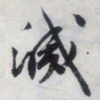 文征明灭书法图片