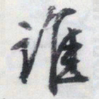 文征明谁书法图片