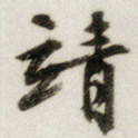 文征明靖书法图片