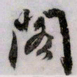 文征明阁书法图片