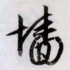 文征明墙书法图片