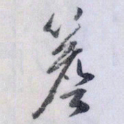 文征明檐书法图片