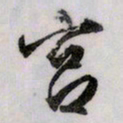 文征明宫书法图片