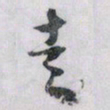 文征明走书法图片