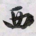 文征明西书法图片