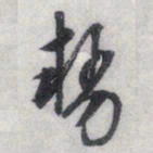 文征明势书法图片