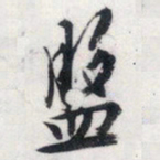 文征明盘书法图片