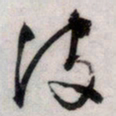文征明波书法图片