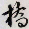 文征明桥书法图片