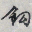 文征明钩书法图片