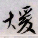 文征明暖书法图片