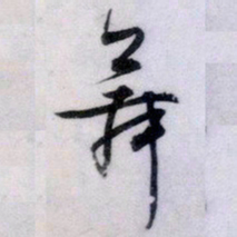 文征明舞书法图片