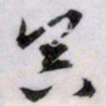 文征明冥书法图片
