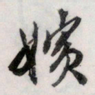 文征明嫔书法图片