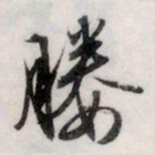 文征明媵书法图片