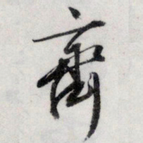 文征明齐书法图片