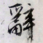 文征明辞书法图片