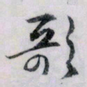 文征明歌书法图片