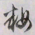文征明妆书法图片