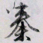 文征明秦书法图片