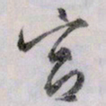 文征明宫书法图片