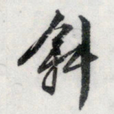 文征明斜书法图片